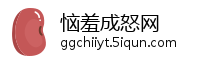 恼羞成怒网